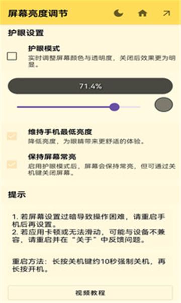 屏幕调光器 v6.3.4