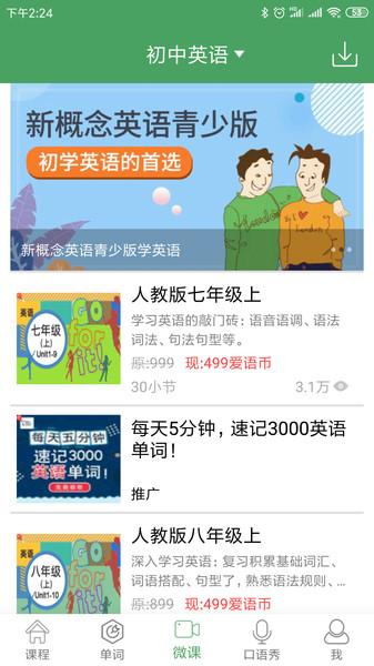 初中英语口语秀客户端 v5.2.3