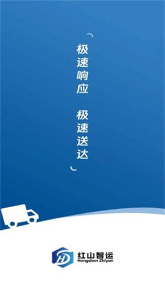 红山智运司机端 v4.3.2