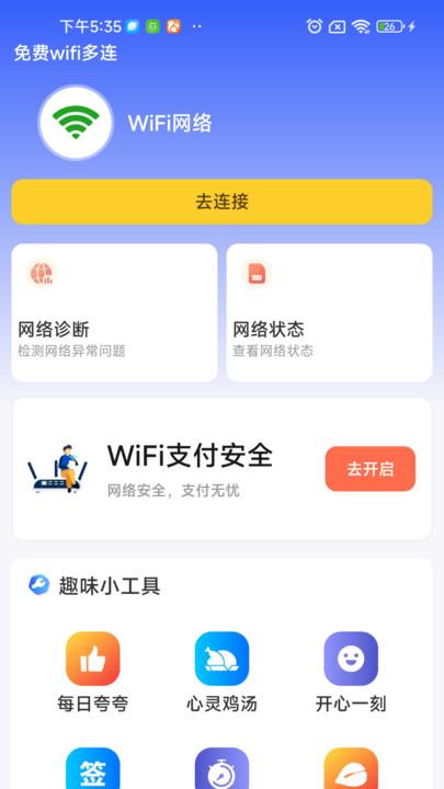 免费wifi多连 v5.3.1