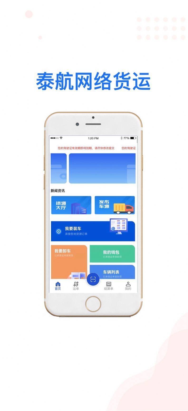 泰航物联司机端 v6.1.2