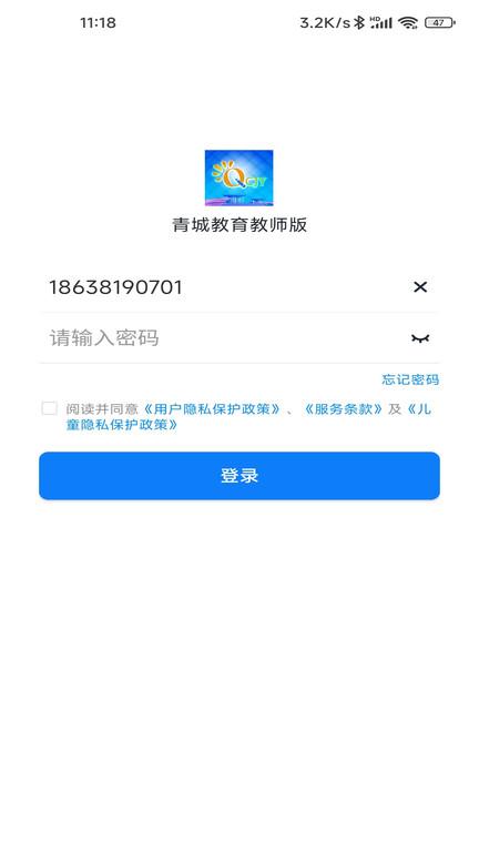 青城教育教师版平台 v4.1.1