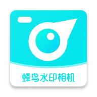 蜂鸟水印相机