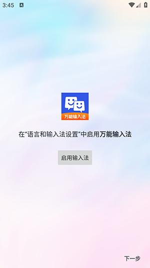 万能输入法 v6.1.3