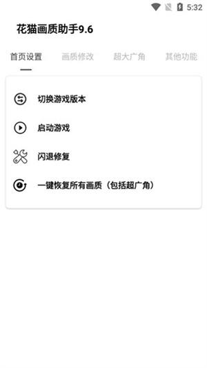 花猫画质助手9.7 v3.5.3