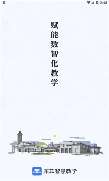 东软智慧教学平台 v3.3.1