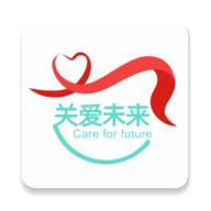 关爱未来