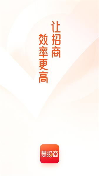 慧招商 v4.3.1
