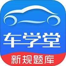 车学堂永久会员