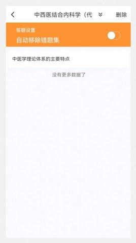 中西医结合内科学新题库 v4.3.1