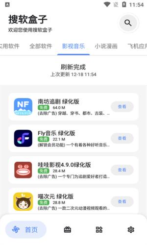 搜软盒子 v6.2.1