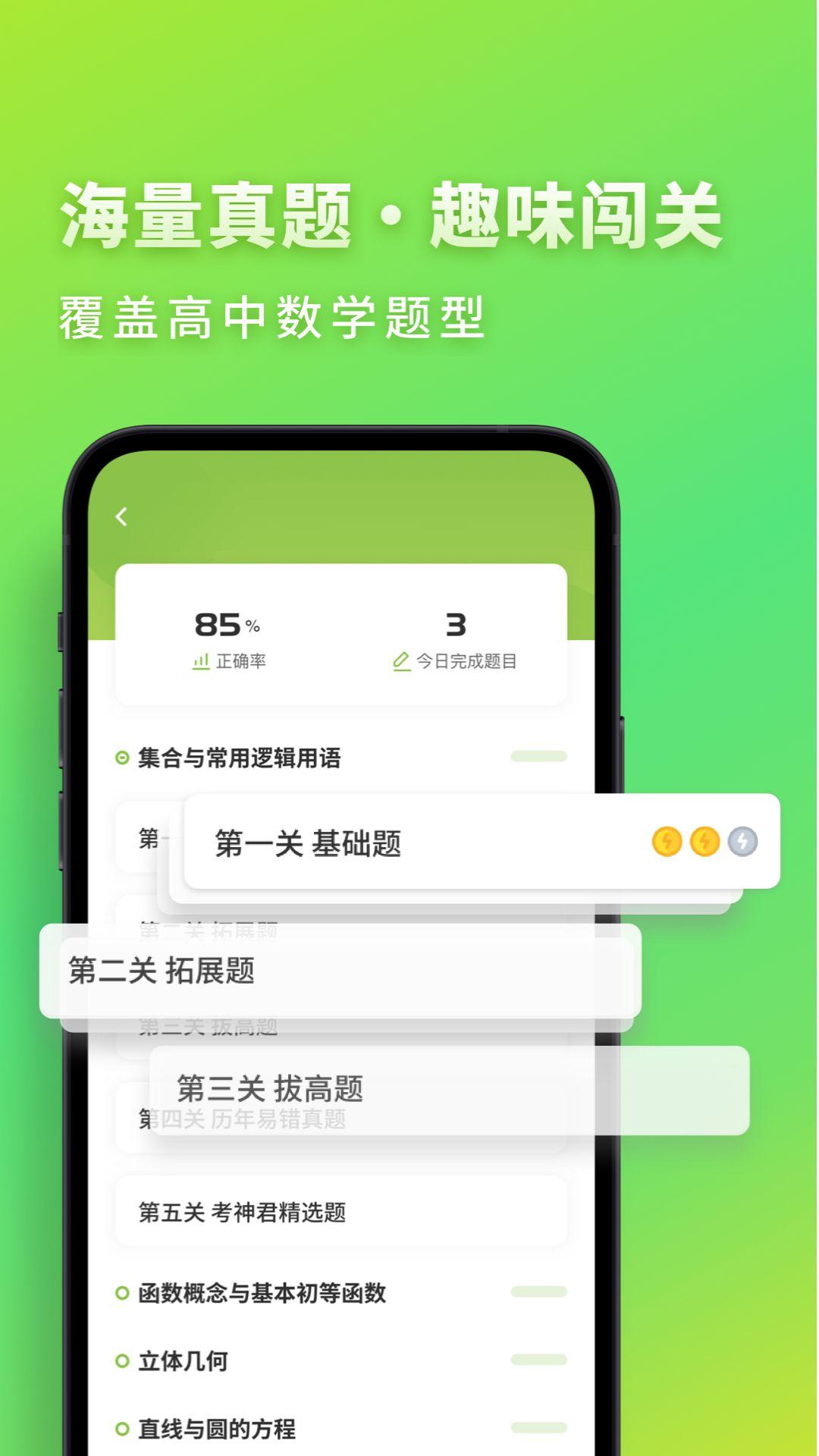 高中数学君 v3.0.3 v4.4.3