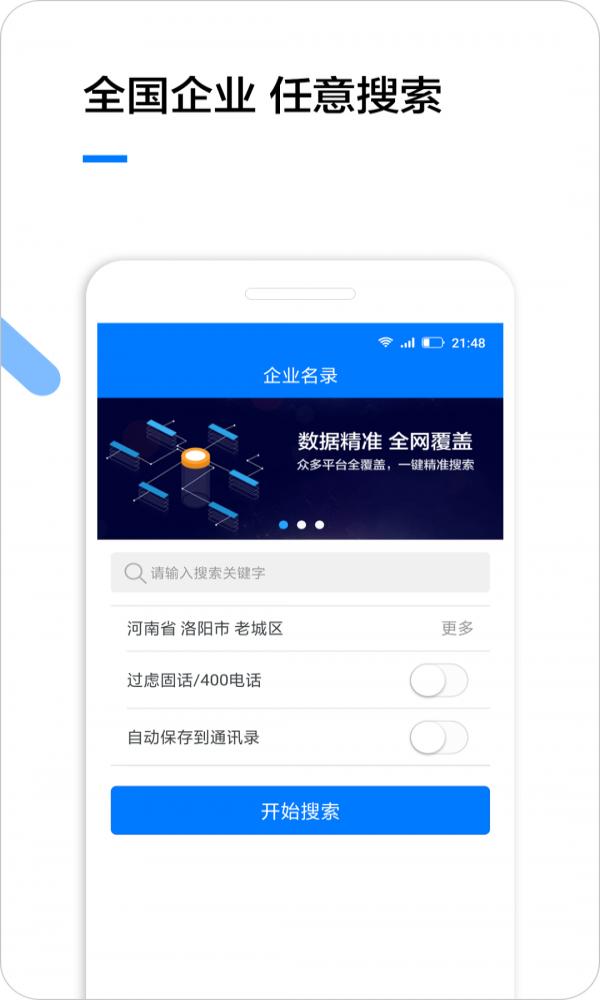 企业名录搜索 v4.1.1