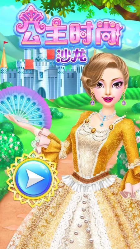 公主时尚沙龙 v5.2.1