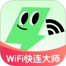WiFi快连大师