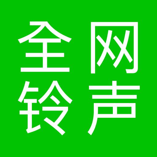 全民免费铃声大全