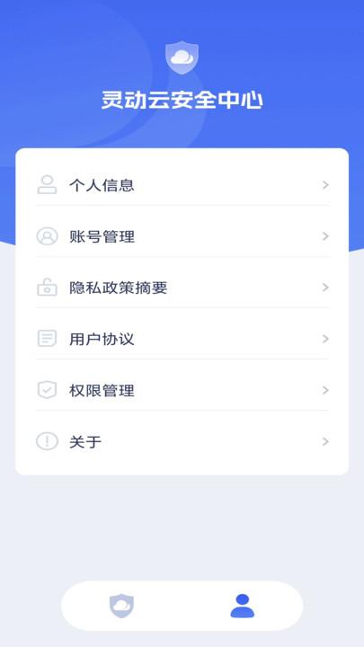 灵动云安全中心 v5.1.3