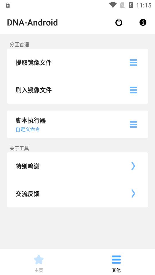 DNA Android工具箱 v4.4.4