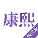 康熙字典软件