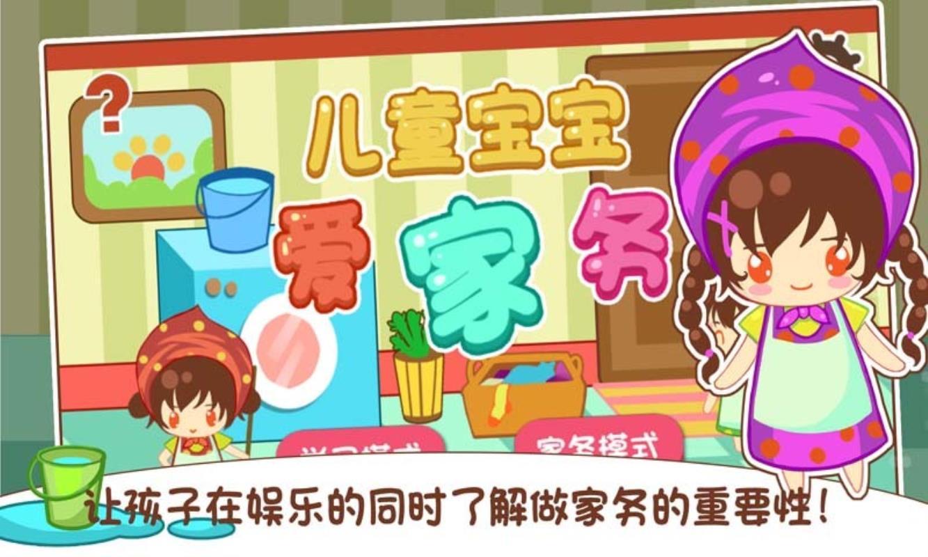 儿童宝宝爱家务 v3.5.4