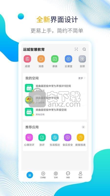 运城智慧教育 v4.4.3