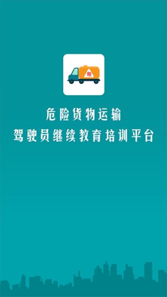 危货运输伙伴 v4.0.3