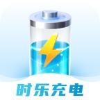 时乐充电