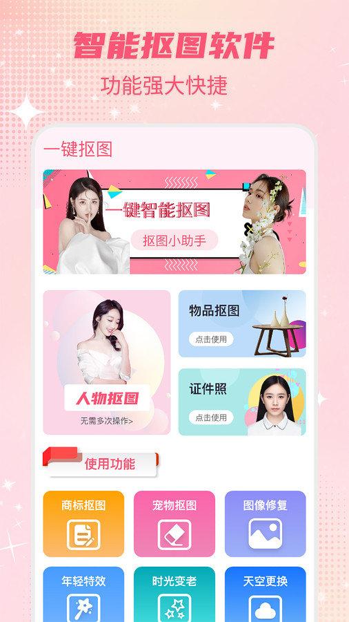 智能一键抠图P图 v5.1.3