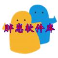 胖崽软件库1.3