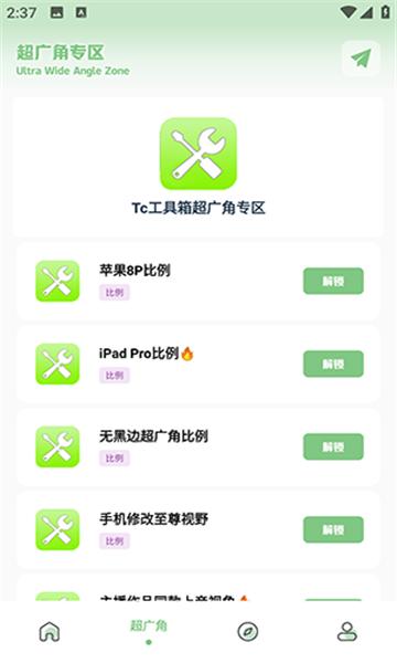 tc工具箱超广角 v6.5.2