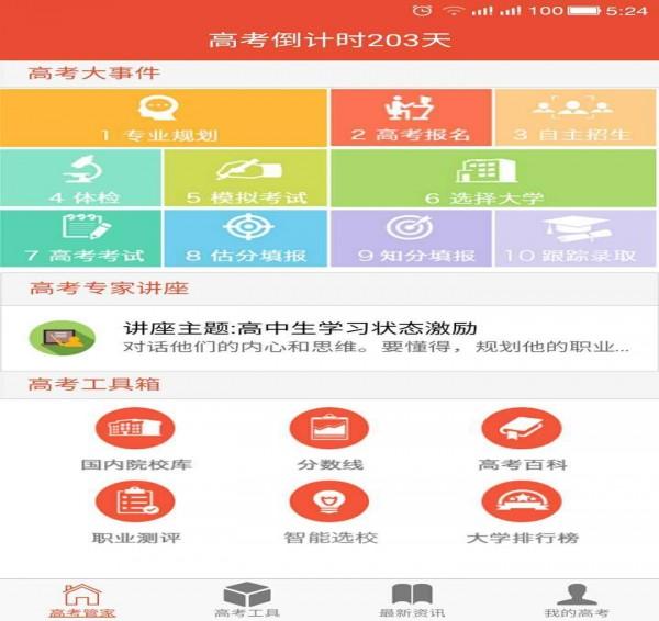 高考管家 v5.1.2