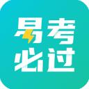 易考必过免费版