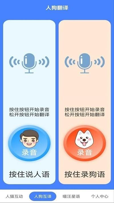 萌趣猫狗翻译器 v4.0.1