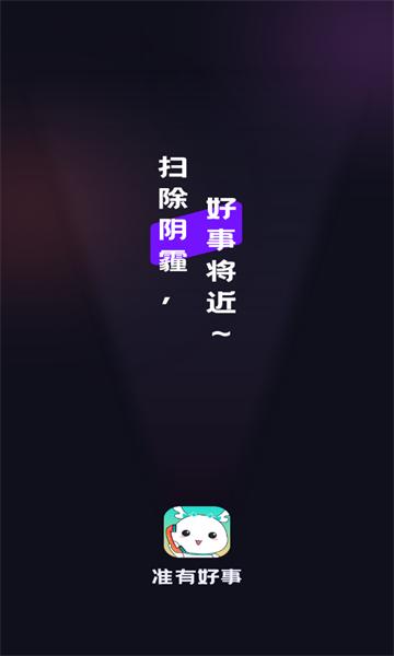 准有好事版 v5.3.4