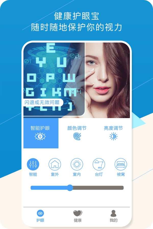 健康护眼宝 v3.1.1