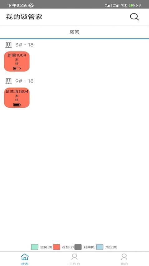 我的锁管家软件 v4.1.2