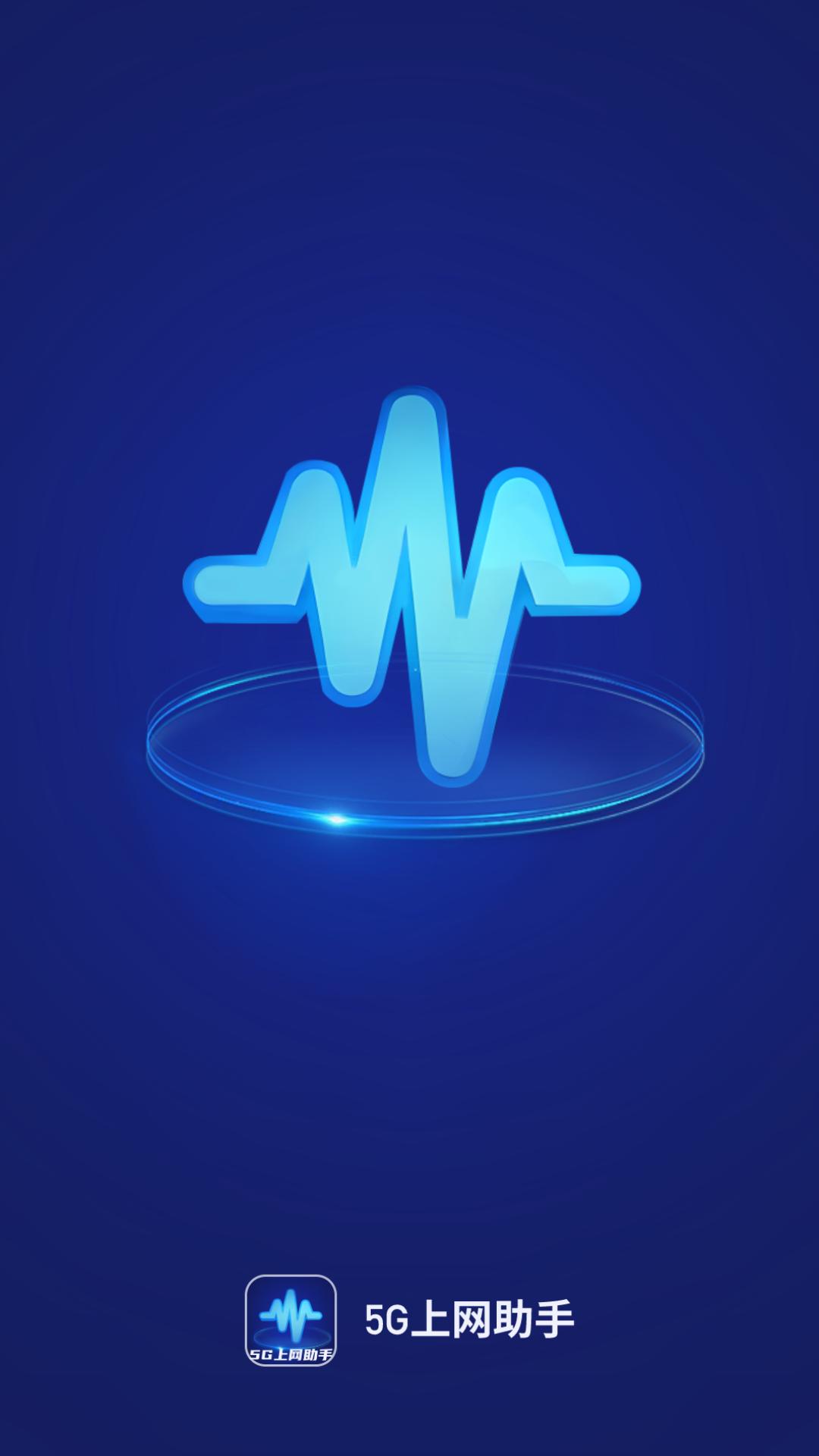 5G上网助手 v4.3.2
