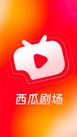 西瓜剧场短剧 v5.4.4