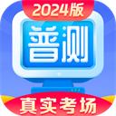 普通话水平测试2024