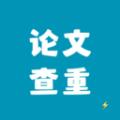 论文查重极速版