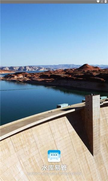 水库易管 v3.1.4