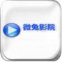 微兔影院旧版
