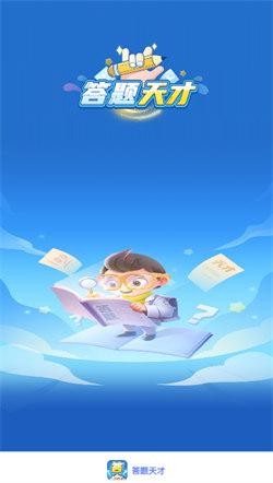 答题天才赚钱 v5.0.1