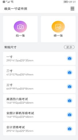 最美一寸证件照 v5.4.3