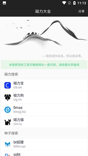 磁力大全搜索引擎 v4.1.3