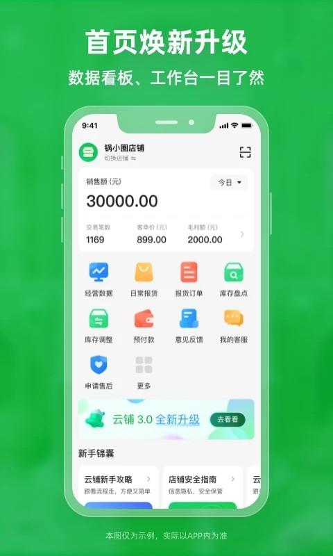 锅圈云铺 v3.0.3