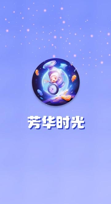芳华时光 v3.4.4