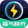 福气快充