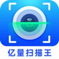 亿量扫描王