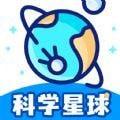 科学星球免费版